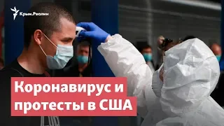 Коронавирус и протесты в США | StopFake News