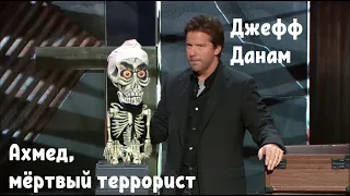 Знакомство с Ахмедом, мёртвым террористом | Джефф Данам (на русском)