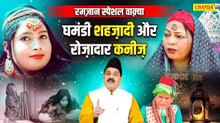 रमज़ान स्पेशल वाक़्या  - घमंडी शहजादी और रोज़ादार कनीज़ |Ramzan Special Waqya 2024 Islamic Chanda Waqiya