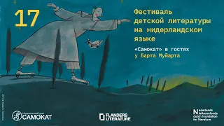 «Самокат» в гостях у Барта Муйарта