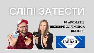 Вгадую 10 ароматних шедеврів від Юри! @ukrainian_fragrance_community