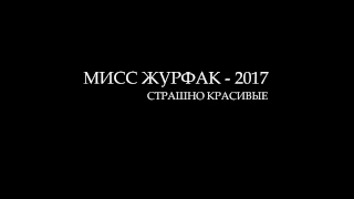 Творческий номер | Анастасия Савицкая | МИСС ЖУРФАК - 2017