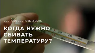 Какую температуру нужно сбивать?