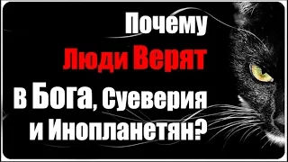 Почему Люди Верят В Бога, Инопланетян, Приведений и Приметы?