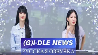 (G)I-DLE NEWS|Русская озвучка|