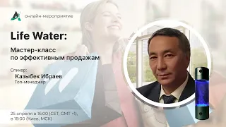 Мастер-класс по эффективным продажам Life Water