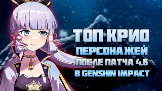 Самые Лучшие Крио Персонажи После Патча 4.6 в Genshin Impact