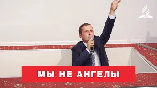 Мы не ангелы - Павел Жуков | Проповеди Христианские | Адвентисты Подольска