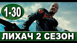 ЛИХАЧ 2 СЕЗОН 1 - 30 серия. (сериал 2022 НТВ). Анонс и дата выхода