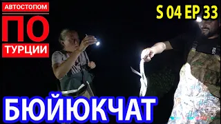 Бюйюкчат. Живем в Турецкой семье. Ночная рыбалка. Поймали змею. Сельская жизнь. Сезон 04 Серия 33