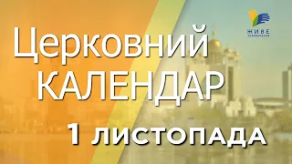 1 листопада 2022 року ▪ Святого мученика Теодора Ромжі ▪ Церковний календар