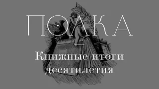 Подкаст «Полка» | Книжные итоги десятилетия