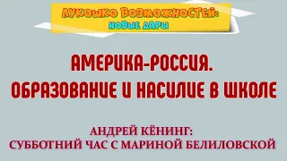 АМЕРИКА-РОССИЯ. ОБРАЗОВАНИЕ И НАСИЛИЕ В ШКОЛЕ / АНДРЕЙ КЁНИНГ: СУББОТНИЙ ЧАС С МАРИНОЙ БЕЛИЛОВСКОЙ