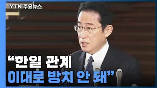 日 기시다 "이대로 방치 안돼"...외무상, 총리 친서 들고 방한 / YTN