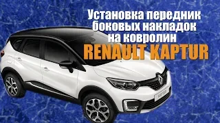 Установка передних боковых накладок на ковролин Renault  Kaptur