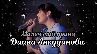 Diana Ankudinova - The Little Prince