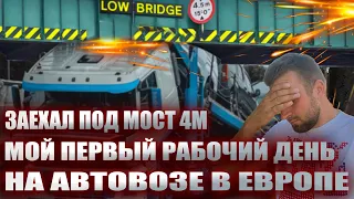 Заехал под мост на Автовозе! Мой первый рабочий день на автовозе KÄSSBOHRER в Европе #дальнобой