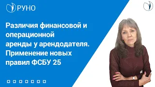 Различия финансовой и операционной аренды у арендодателя. Применение новых правил ФСБУ 25 I  Ботова