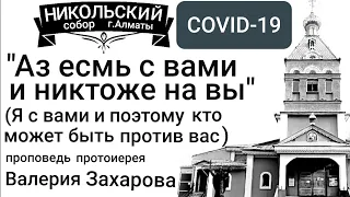 "Аз есмь с вами и никтоже на вы"