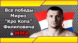 Все Победы Мирко Cro Copa Филиповича в ММА/All wins Mirko Cro Cop Filipovic.