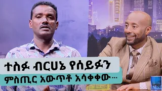 ተወዳጁ ተዋናይ ተስፉ ብርሀኔ የሰይፉን ምስጢር አውጥቶ አሳቀቀው… || Tadias Addis