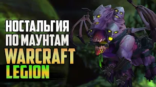 НАЗАД В ПРОШЛОЕ | МАУНТЫ WOW LEGION | КАКИМИ ОНИ БЫЛИ? | НОСТАЛЬГИЯ ПО WORLD OF WARCRAFT ЛЕГИОН