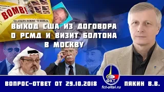 Валерий Пякин. Выход США из Договора о РСМД и визит Болтона в Москву