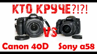 КАКОЙ ФОТОАППАРАТ выбрать в 2024 году: Sony a58 или Canon 40D???