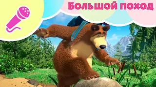 Маша и Медведь 🌎БОЛЬШОЙ ПОХОД 🌎 Караоке🎵 🐻 TaDaBoom песенки для детей