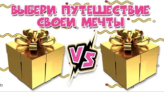 CHOOSE YOUR GIFT 🎁 ВЫБИРАШКИ!🎁  Выбери путешествие своей мечты!