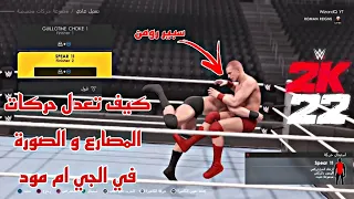 WWE2K22 | كيف تغير سبير رومن رينز و هو موجود في الجي ام مود