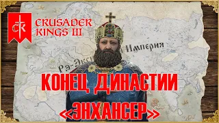 Crusader Kings 3 ➤ КОНЕЦ ДИНАСТИИ "ЭНХАНСЕР" #28 (ФИНАЛ)
