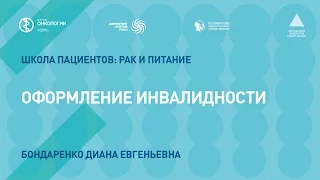 Оформление инвалидности (для онкологических больных)