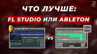 ЧТО ЛУЧШЕ: FL STUDIO ИЛИ ABLETON LIVE?