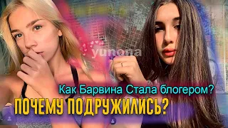 Леди Диана и Барвина / ДРУЖБА С ДЕТСТВА / Как Барвина стала блогером