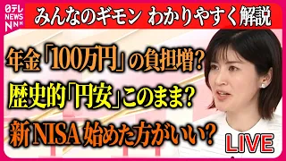 【解説】年金・税金・家計などお金に関するニュース/国民年金「100万円」の負担増？/給料が「物価高」に追いつかない/歴史的「円安」このまま？　ニュースまとめライブ（日テレNEWS LIVE）