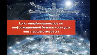 Информационная безопасность для лиц старшего возраста