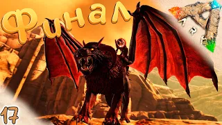 АЛЬФА Мантикора #17 🔥 ФИНАЛ 🔥 Выжженные Земли - ARK Survival Evolved Scorched Earth