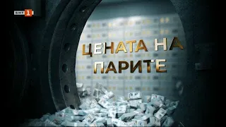 Цената на парите в „Махалото на прехода“ - 06.07.2022 по БНТ