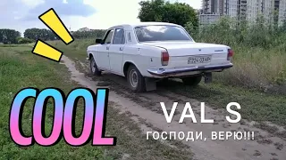 На что способна Волга ГАЗ 2410. VAL S Автохлам