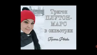 Тригон ПЛУТОН-МАРС в синастрии.#hanna_pihida