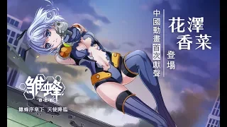 雏蜂 中文版 06 未知的局 | B.E.E 06 The mysterious trap丨U17