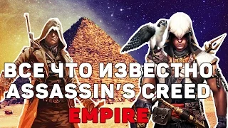 НОВАЯ ЧАСТЬ ASSASSIN'S CREED EMPIRE