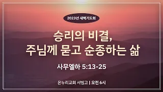 [서빙고 새벽기도회] 승리의 비결, 주님께 묻고 순종하는 삶 (사무엘하 5:13-25)│2023.04.19