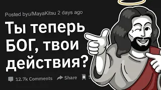 Ты Теперь БОГ, Твои Действия?