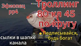 Русская рыбалка 4 Троллинг на 80 банке 45 клипса по кругу ! Поймали красный мешок Опах @EfiopecRr4