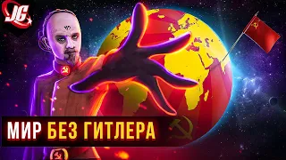 Планета - без Второй мировой... | Red Alert