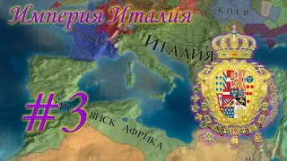 Europa Universalis 4 - от Неаполя до Римской Империи! #3