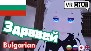 How to say 'hello' in Bulgarian [VRChat]