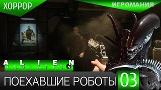 Прохождение Alien: Isolation #3 - Поехавшие роботы